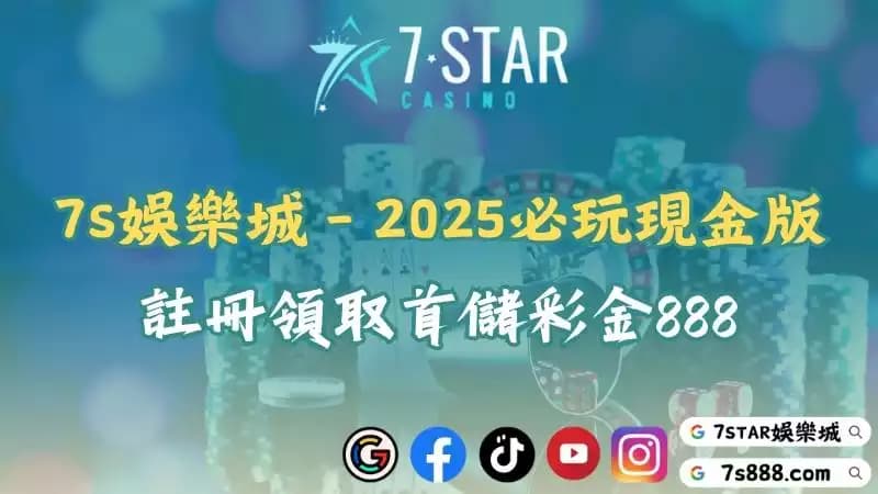 7S娛樂城－2025必玩現金版｜註冊領取首儲彩金888