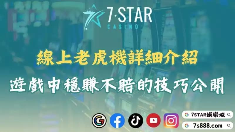 線上老虎機詳細介紹!在遊戲中穩賺不賠的技巧大公開!