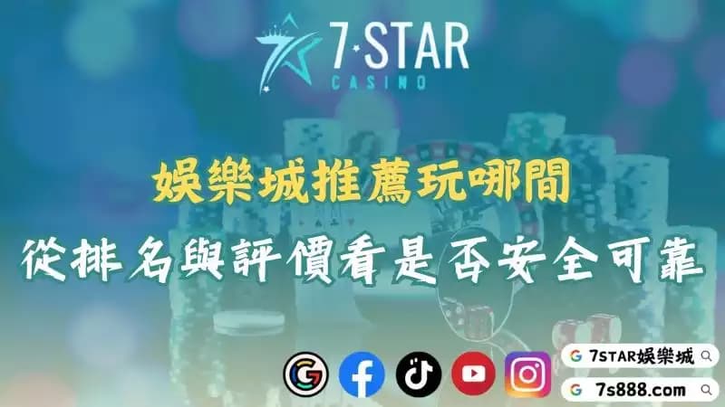 娛樂城推薦玩哪間?從排名與評價觀察是否安全又可靠!