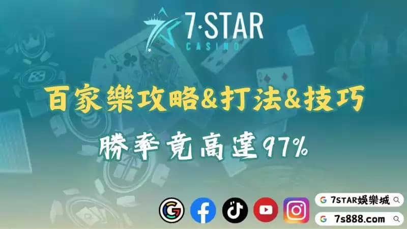 百家樂攻略|幾招穩贏的打法、技巧與公式!勝率竟高達97%!