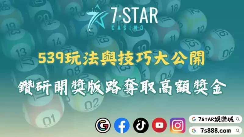539玩法與技巧詳細說明!鑽研開獎版路奪取高額獎金!