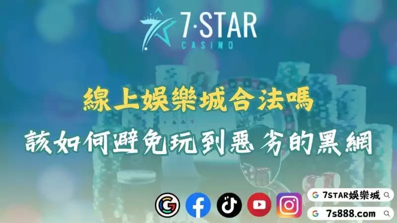 線上娛樂城合法嗎?該如何避免玩到惡劣的黑網?