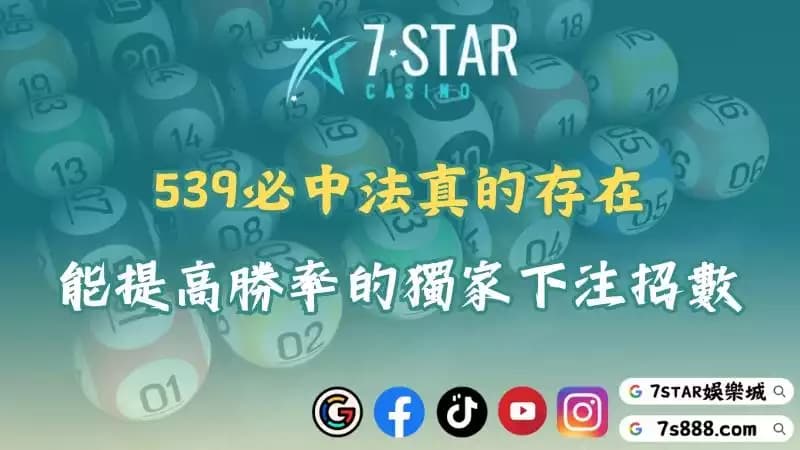 539必中法真的存在!揭開能提高勝率的獨家下注招數!