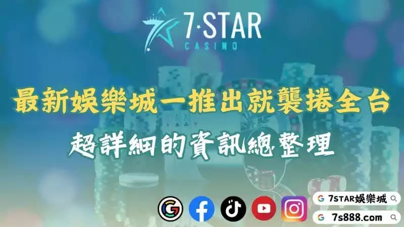 最新娛樂城一推出就襲捲全台!超詳細的資訊總整理!