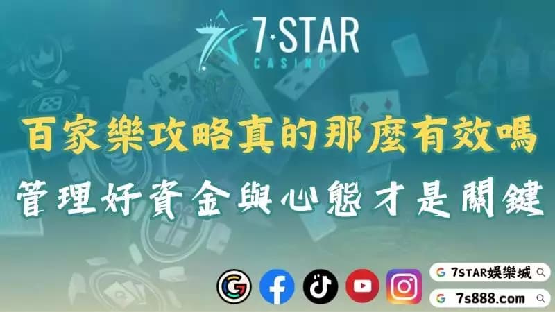 百家樂攻略真的那麼有效嗎?管理好資金與心態才是關鍵!