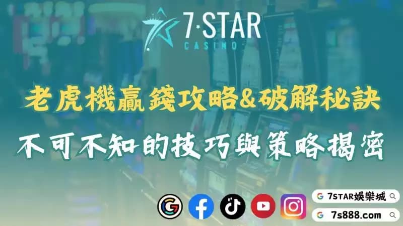 老虎機贏錢攻略、破解秘訣|幾個不可不知的技巧與策略揭密!