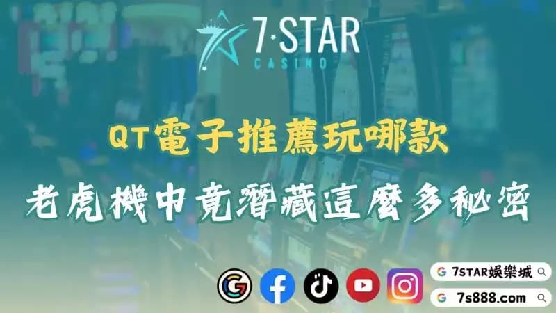 QT電子推薦玩哪款?老虎機中竟潛藏這麼多秘密!