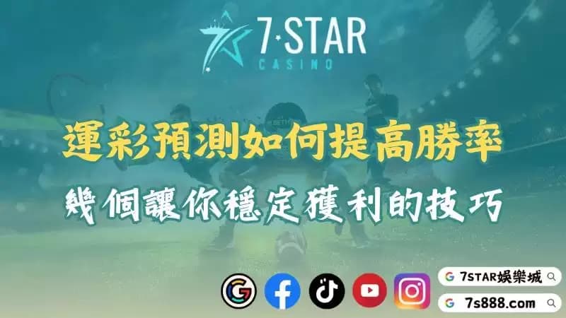 運彩預測如何提高勝率?幾個讓你穩定獲利的技巧!