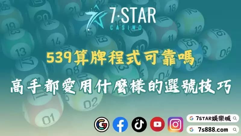 539算牌程式可靠嗎?高手都愛用什麼樣的選號技巧?