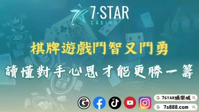棋牌遊戲鬥智又鬥勇!讀懂對手的心思才能更勝一籌!