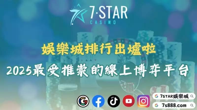 娛樂城排行出爐啦!2025年最受推崇的線上博弈平台!