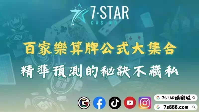 百家樂算牌公式大集合!精準預測的秘訣不藏私!