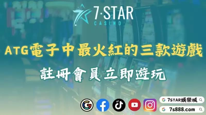 ATG電子中最火紅的三款遊戲!註冊會員立即遊玩!