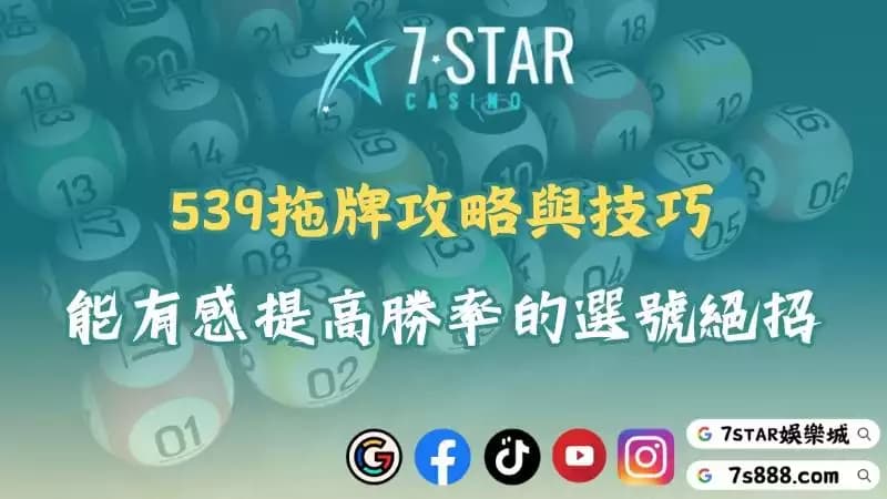 539拖牌攻略與技巧!能有感提高勝率的選號絕招!