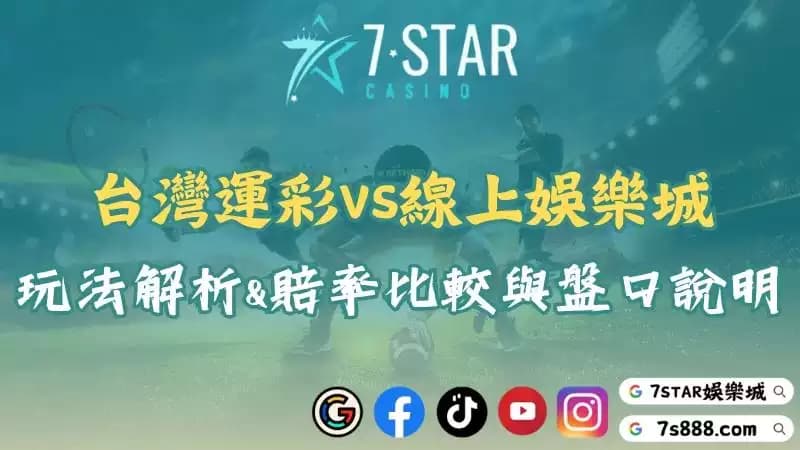 台灣運彩VS線上娛樂城|玩法解析、賠率比較與盤口說明!