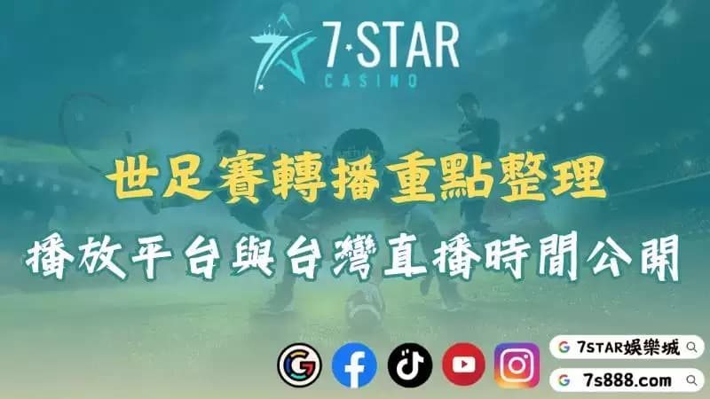 世足賽轉播重點整理!世界盃播放平台與台灣直播時間公開!