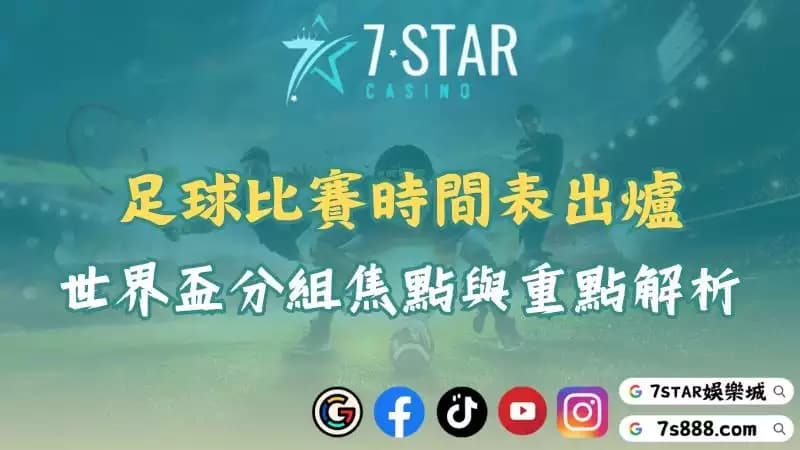 足球比賽時間表出爐!世界盃分組焦點、國際賽事重點解析!