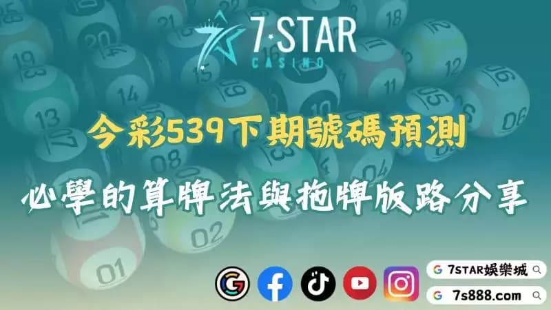 今彩539下期號碼預測|必學的幾種算牌法與拖牌版路分享!