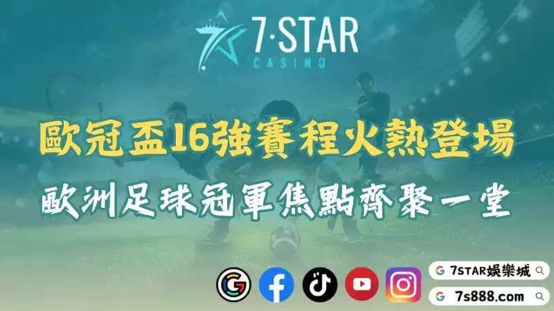歐冠盃16強賽程火熱登場!歐洲足球冠軍焦點齊聚一堂!