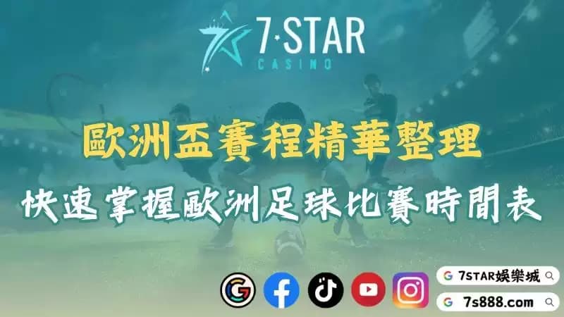 歐洲盃賽程精華整理!帶你快速掌握歐洲足球比賽時間表!