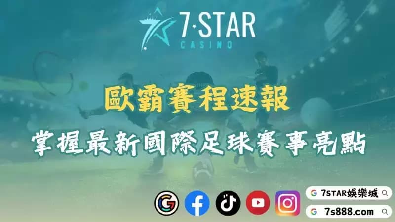 歐霸賽程速報!帶你掌握歐霸盃與最新國際足球賽事亮點!