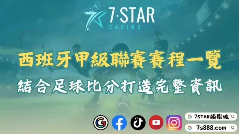 西班牙甲級聯賽賽程一覽!結合國際足球比分打造完整資訊!