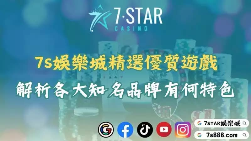 7S娛樂城精選優質遊戲!解析各大知名品牌有何特色!