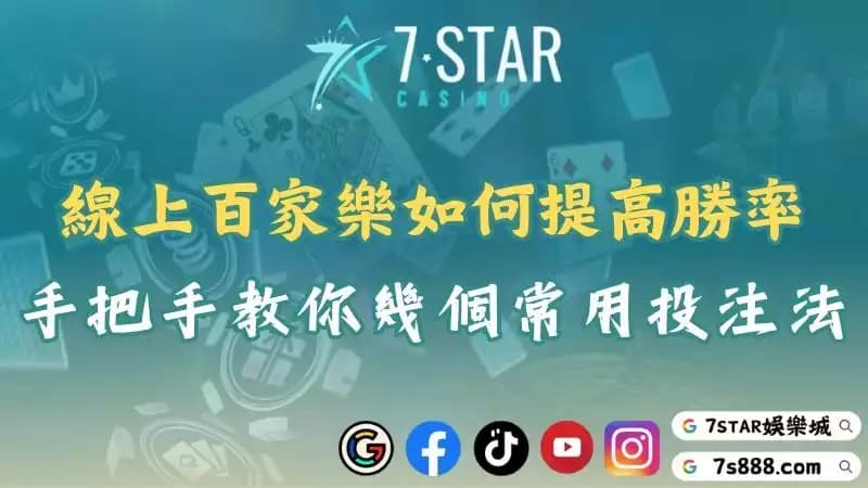 線上百家樂如何提高勝率?手把手教你幾個常用投注法!