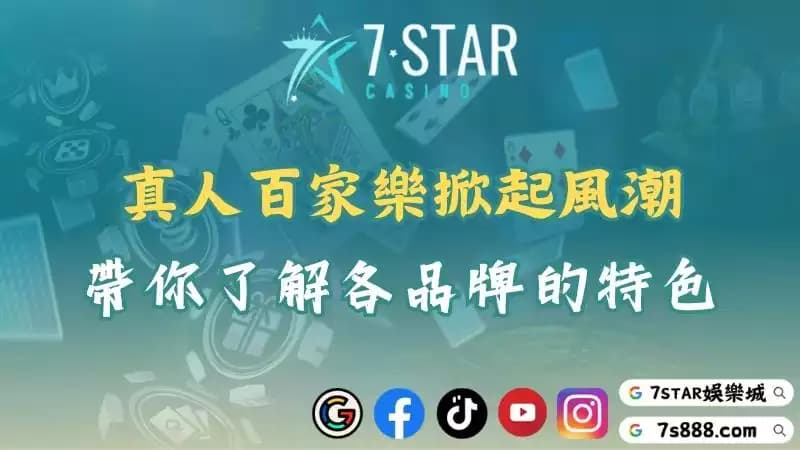 真人百家樂掀起風潮!帶你了解各大品牌的優勢與特色!