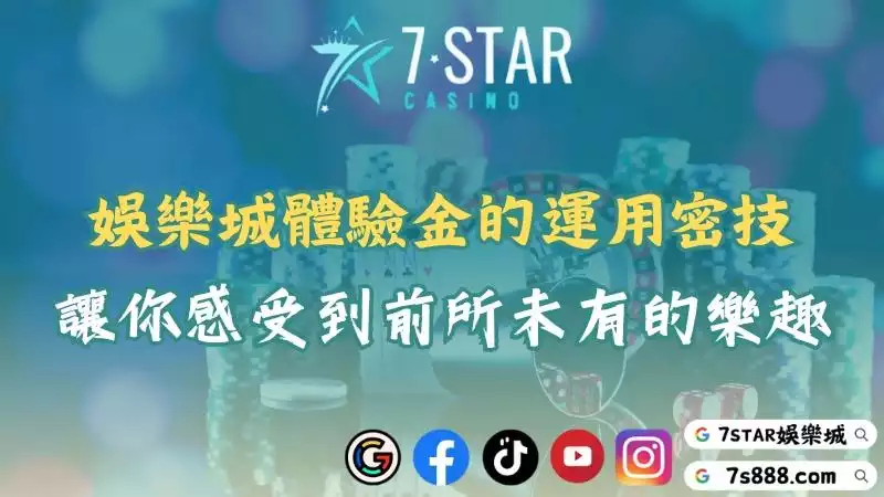 娛樂城體驗金的運用密技！讓你感受到前所未有的樂趣！