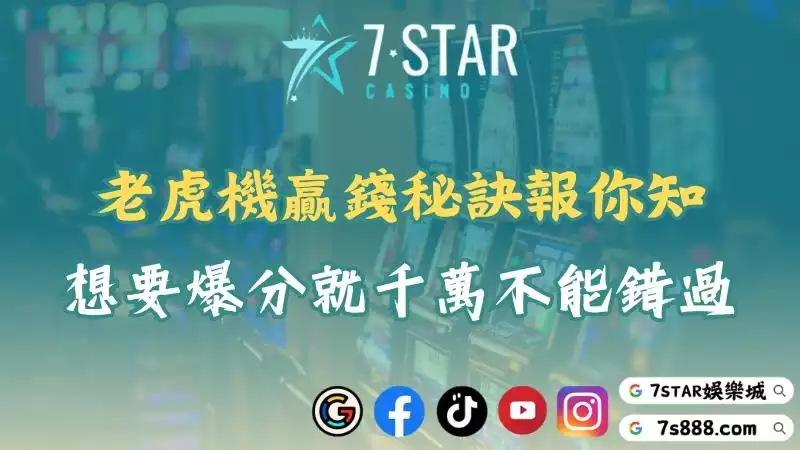老虎機贏錢秘訣報你知！想要爆分就千萬不能錯過！