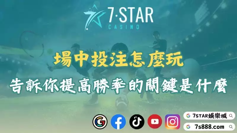 場中投注怎麼玩？告訴你提高勝率的關鍵是什麼！