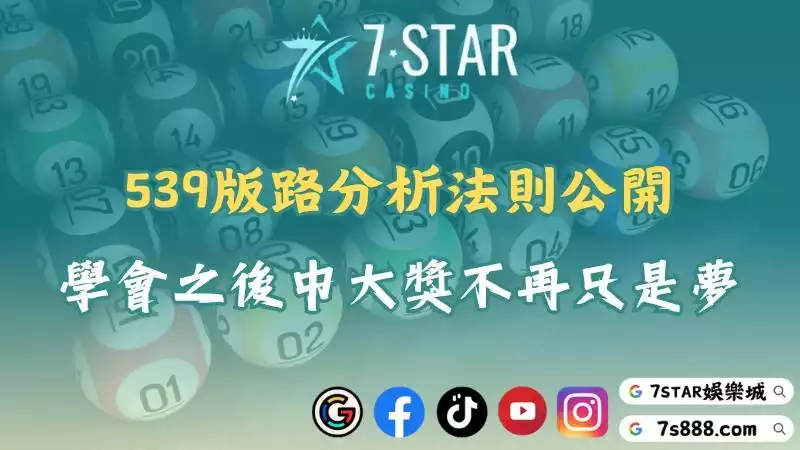 539版路分析法則公開！學會之後中大獎不再只是夢！