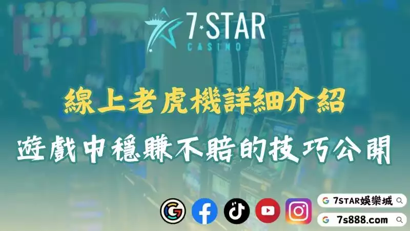 線上老虎機詳細介紹！在遊戲中穩賺不賠的技巧大公開！