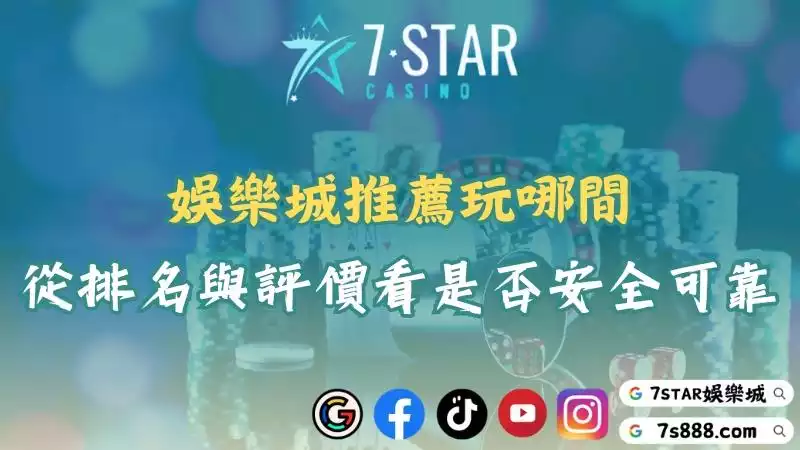 娛樂城推薦玩哪間？從排名與評價觀察是否安全又可靠！