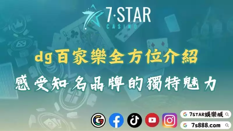 dg百家樂全方位介紹！感受知名品牌的獨特魅力！