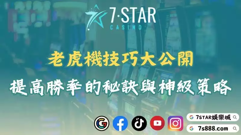 老虎機技巧大公開！提高勝率的秘訣與神級策略！