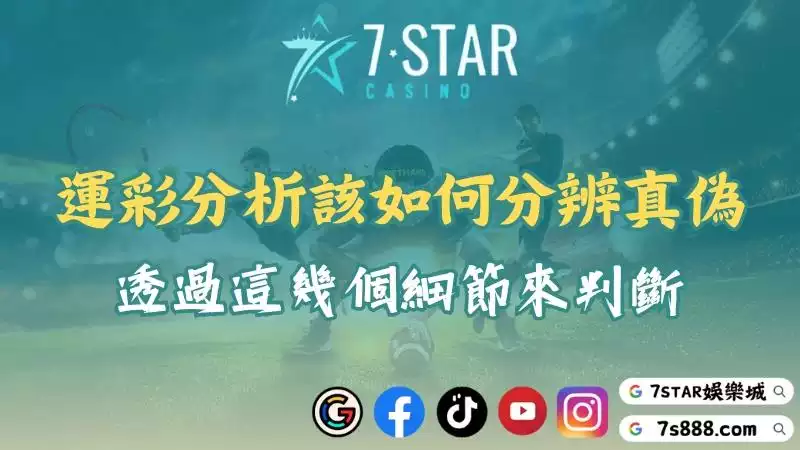 運彩分析該如何分辨真偽？透過這幾個細節來判斷！