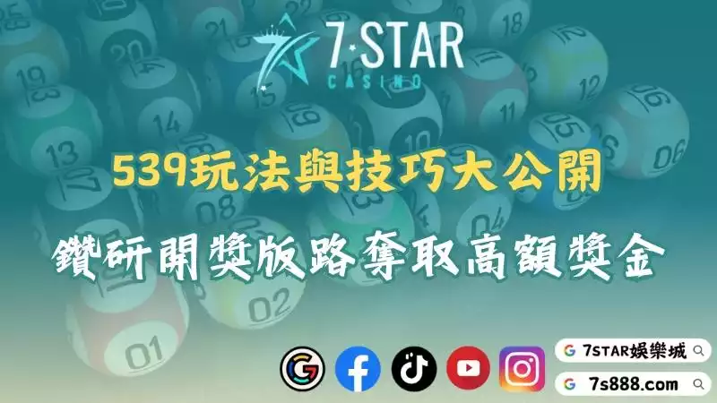 539玩法與技巧詳細說明！鑽研開獎版路奪取高額獎金！