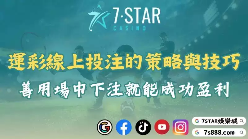 運彩線上投注的策略與技巧！善用場中下注就能成功盈利！