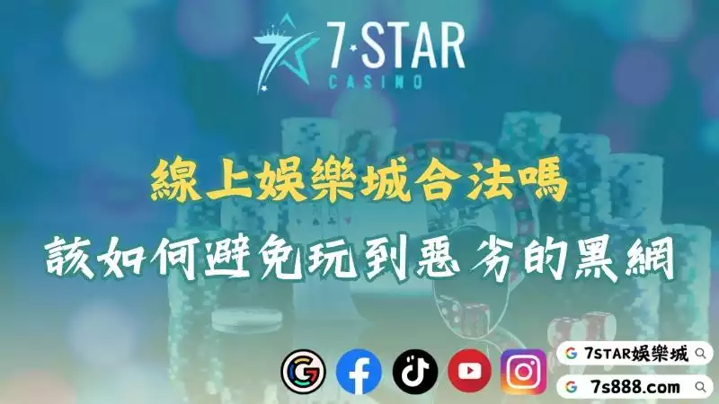 線上娛樂城合法嗎？該如何避免玩到惡劣的黑網？