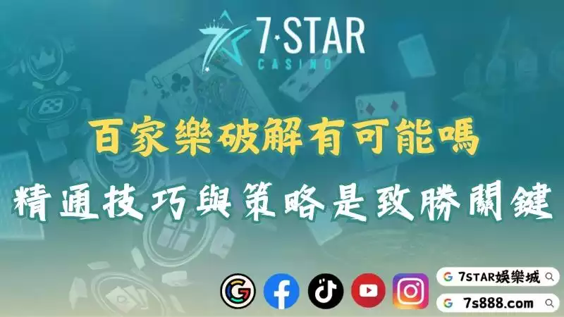 百家樂破解有可能嗎？精通技巧與策略才是致勝關鍵！