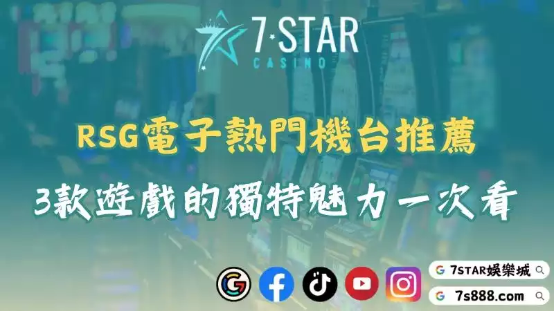 RSG電子熱門機台推薦！3款遊戲的獨特魅力一次看！