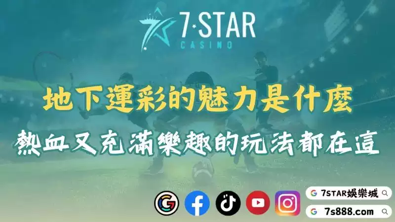 地下運彩的魅力是什麼？熱血又充滿樂趣的玩法都在這！