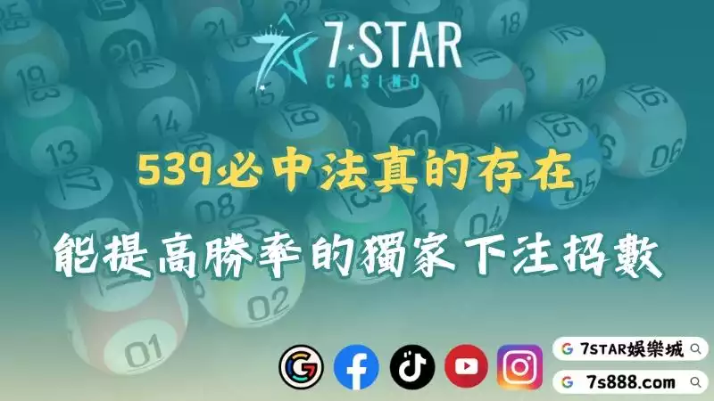539必中法真的存在！揭開能提高勝率的獨家下注招數！