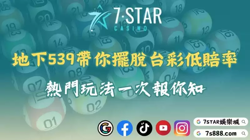 地下539帶你擺脫台彩的低賠率！熱門玩法一次報你知！