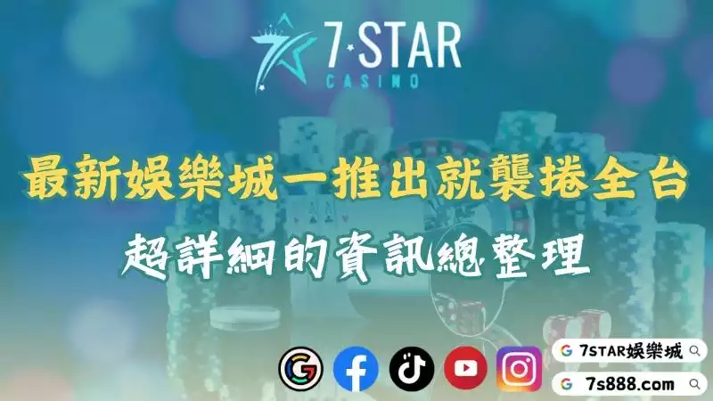 最新娛樂城一推出就襲捲全台！超詳細的資訊總整理！
