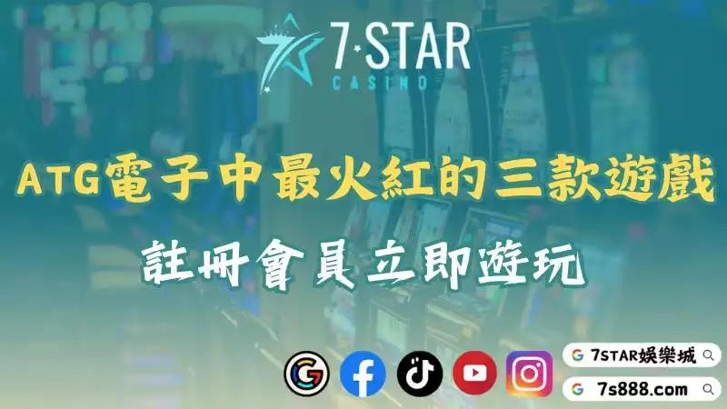ATG電子中最火紅的三款遊戲！註冊會員立即遊玩！