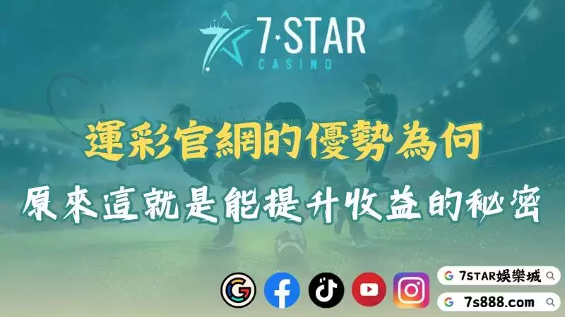 運彩官網的優勢為何？原來這就是能提升收益的秘密！