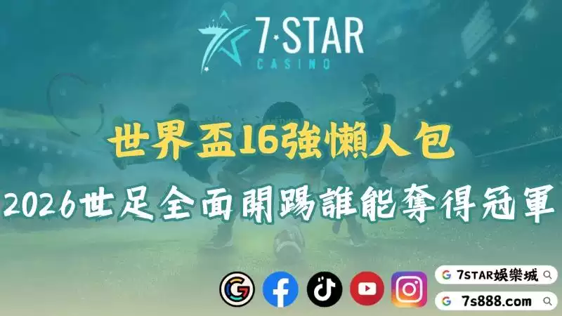 世界盃16強懶人包！2026世足全面開踢誰能奪得冠軍？